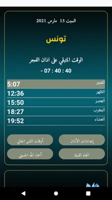 مواقيت الصلاة تونس بدون نت android App screenshot 5